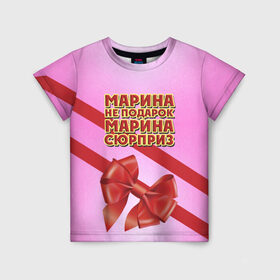 Детская футболка 3D с принтом Марина не подарок в Екатеринбурге, 100% гипоаллергенный полиэфир | прямой крой, круглый вырез горловины, длина до линии бедер, чуть спущенное плечо, ткань немного тянется | бант | девушкам | имена | марина | надпись | не подарок | подарок | сюрприз