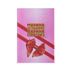 Обложка для паспорта матовая кожа с принтом Марина не подарок в Екатеринбурге, натуральная матовая кожа | размер 19,3 х 13,7 см; прозрачные пластиковые крепления | бант | девушкам | имена | марина | надпись | не подарок | подарок | сюрприз