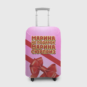 Чехол для чемодана 3D с принтом Марина не подарок в Екатеринбурге, 86% полиэфир, 14% спандекс | двустороннее нанесение принта, прорези для ручек и колес | бант | девушкам | имена | марина | надпись | не подарок | подарок | сюрприз