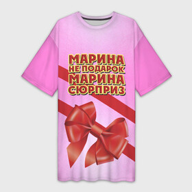 Платье-футболка 3D с принтом Марина не подарок в Екатеринбурге,  |  | бант | девушкам | имена | марина | надпись | не подарок | подарок | сюрприз