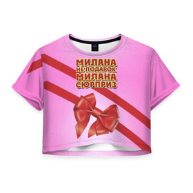 Женская футболка 3D укороченная с принтом Милана не подарок в Екатеринбурге, 100% полиэстер | круглая горловина, длина футболки до линии талии, рукава с отворотами | бант | девушкам | имена | милана | надпись | не подарок | подарок | сюрприз