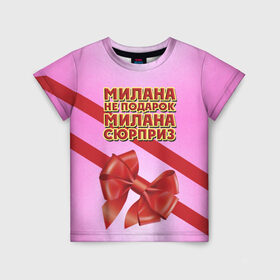 Детская футболка 3D с принтом Милана не подарок в Екатеринбурге, 100% гипоаллергенный полиэфир | прямой крой, круглый вырез горловины, длина до линии бедер, чуть спущенное плечо, ткань немного тянется | бант | девушкам | имена | милана | надпись | не подарок | подарок | сюрприз