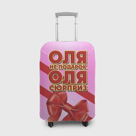 Чехол для чемодана 3D с принтом Оля не подарок в Екатеринбурге, 86% полиэфир, 14% спандекс | двустороннее нанесение принта, прорези для ручек и колес | 