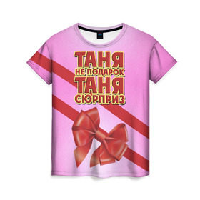 Женская футболка 3D с принтом Таня не подарок в Екатеринбурге, 100% полиэфир ( синтетическое хлопкоподобное полотно) | прямой крой, круглый вырез горловины, длина до линии бедер | бант | девушкам | имена | надпись | не подарок | подарок | сюрприз | таня | татьяна