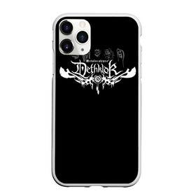 Чехол для iPhone 11 Pro матовый с принтом Metalocalypse (Dethklok) 11 в Екатеринбурге, Силикон |  | dethklok | metalocalypse