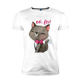 Мужская футболка премиум с принтом Ой, всё! в Екатеринбурге, 92% хлопок, 8% лайкра | приталенный силуэт, круглый вырез ворота, длина до линии бедра, короткий рукав | cat | kitten | pussy | бант | бантик | кот | котенок | котик | котики | кошка | юмор