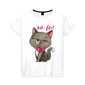 Женская футболка хлопок с принтом Ой, всё! в Екатеринбурге, 100% хлопок | прямой крой, круглый вырез горловины, длина до линии бедер, слегка спущенное плечо | cat | kitten | pussy | бант | бантик | кот | котенок | котик | котики | кошка | юмор