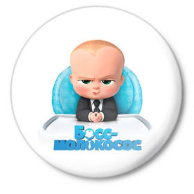 Значок с принтом Boss Baby в Екатеринбурге,  металл | круглая форма, металлическая застежка в виде булавки | Тематика изображения на принте: boss baby | босс | молокосос | темплтон | тим | фрэнсис фрэнсис