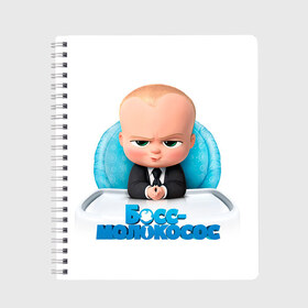 Тетрадь с принтом Boss Baby в Екатеринбурге, 100% бумага | 48 листов, плотность листов — 60 г/м2, плотность картонной обложки — 250 г/м2. Листы скреплены сбоку удобной пружинной спиралью. Уголки страниц и обложки скругленные. Цвет линий — светло-серый
 | boss baby | босс | молокосос | темплтон | тим | фрэнсис фрэнсис