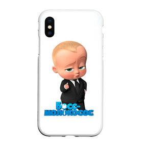 Чехол для iPhone XS Max матовый с принтом Boss Baby в Екатеринбурге, Силикон | Область печати: задняя сторона чехла, без боковых панелей | boss baby | босс | молокосос | мультфильмы