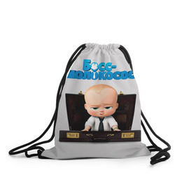 Рюкзак-мешок 3D с принтом Boss Baby в Екатеринбурге, 100% полиэстер | плотность ткани — 200 г/м2, размер — 35 х 45 см; лямки — толстые шнурки, застежка на шнуровке, без карманов и подкладки | boss baby | босс | молокосос | мультфильмы