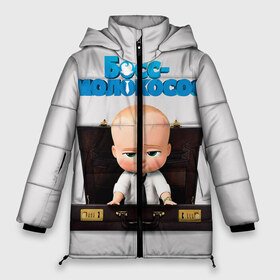 Женская зимняя куртка 3D с принтом Boss Baby в Екатеринбурге, верх — 100% полиэстер; подкладка — 100% полиэстер; утеплитель — 100% полиэстер | длина ниже бедра, силуэт Оверсайз. Есть воротник-стойка, отстегивающийся капюшон и ветрозащитная планка. 

Боковые карманы с листочкой на кнопках и внутренний карман на молнии | boss baby | босс | молокосос | мультфильмы