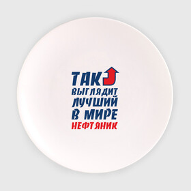 Тарелка с принтом Лучший нефтяник в Екатеринбурге, фарфор | диаметр - 210 мм
диаметр для нанесения принта - 120 мм | газ | нефть