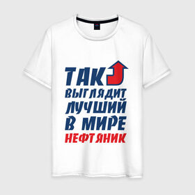 Мужская футболка хлопок с принтом Лучший нефтяник в Екатеринбурге, 100% хлопок | прямой крой, круглый вырез горловины, длина до линии бедер, слегка спущенное плечо. | газ | нефть