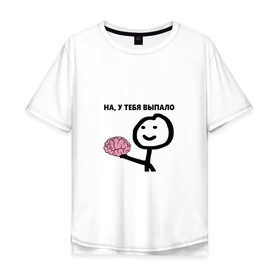 Мужская футболка хлопок Oversize с принтом На, у Тебя Выпало в Екатеринбурге, 100% хлопок | свободный крой, круглый ворот, “спинка” длиннее передней части | мем | мозг | прикол