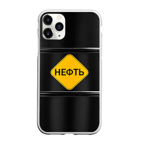 Чехол для iPhone 11 Pro матовый с принтом Нефть в Екатеринбурге, Силикон |  | газ | нефть