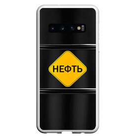 Чехол для Samsung Galaxy S10 с принтом Нефть в Екатеринбурге, Силикон | Область печати: задняя сторона чехла, без боковых панелей | Тематика изображения на принте: газ | нефть