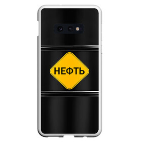 Чехол для Samsung S10E с принтом Нефть в Екатеринбурге, Силикон | Область печати: задняя сторона чехла, без боковых панелей | газ | нефть