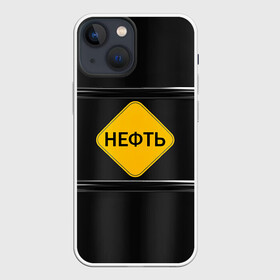 Чехол для iPhone 13 mini с принтом Нефть в Екатеринбурге,  |  | Тематика изображения на принте: газ | нефть