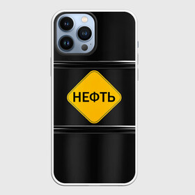 Чехол для iPhone 13 Pro Max с принтом Нефть в Екатеринбурге,  |  | газ | нефть