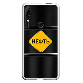 Чехол для Honor P Smart Z с принтом Нефть в Екатеринбурге, Силикон | Область печати: задняя сторона чехла, без боковых панелей | газ | нефть