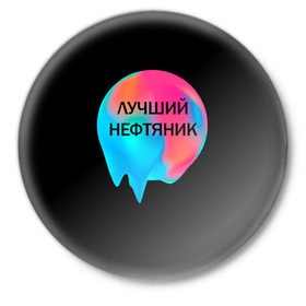 Значок с принтом Лучший нефтяник в Екатеринбурге,  металл | круглая форма, металлическая застежка в виде булавки | газ | нефть