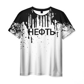 Мужская футболка 3D с принтом Нефть в Екатеринбурге, 100% полиэфир | прямой крой, круглый вырез горловины, длина до линии бедер | газ | нефть