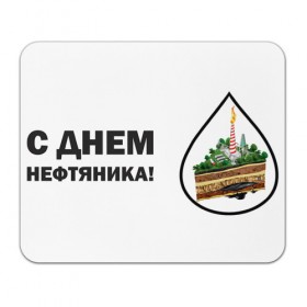 Коврик прямоугольный с принтом С днем нефтяника! в Екатеринбурге, натуральный каучук | размер 230 х 185 мм; запечатка лицевой стороны | газ | нефть