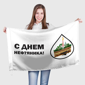Флаг 3D с принтом С днем нефтяника! в Екатеринбурге, 100% полиэстер | плотность ткани — 95 г/м2, размер — 67 х 109 см. Принт наносится с одной стороны | газ | нефть