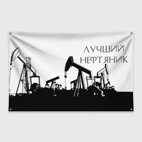 Флаг-баннер с принтом Лучший нефтяник в Екатеринбурге, 100% полиэстер | размер 67 х 109 см, плотность ткани — 95 г/м2; по краям флага есть четыре люверса для крепления | газ | нефть