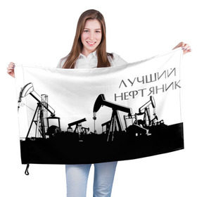 Флаг 3D с принтом Лучший нефтяник в Екатеринбурге, 100% полиэстер | плотность ткани — 95 г/м2, размер — 67 х 109 см. Принт наносится с одной стороны | газ | нефть