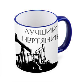Кружка 3D с принтом Лучший нефтяник в Екатеринбурге, керамика | ёмкость 330 мл | газ | нефть