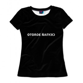 Женская футболка 3D с принтом Скупай золото в Екатеринбурге, 100% полиэфир ( синтетическое хлопкоподобное полотно) | прямой крой, круглый вырез горловины, длина до линии бедер | андеграунд | зеркало | золото | надпись | провокация