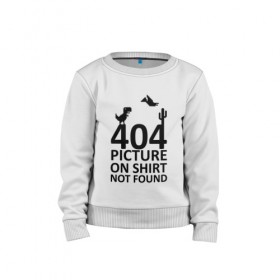 Детский свитшот хлопок с принтом 404 в Екатеринбурге, 100% хлопок | круглый вырез горловины, эластичные манжеты, пояс и воротник | Тематика изображения на принте: 404 | found | not | picture | shirt