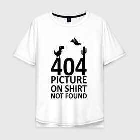 Мужская футболка хлопок Oversize с принтом 404 not found в Екатеринбурге, 100% хлопок | свободный крой, круглый ворот, “спинка” длиннее передней части | Тематика изображения на принте: 404 | found | not | picture | shirt