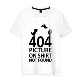 Мужская футболка хлопок с принтом 404 в Екатеринбурге, 100% хлопок | прямой крой, круглый вырез горловины, длина до линии бедер, слегка спущенное плечо. | 404 | found | not | picture | shirt