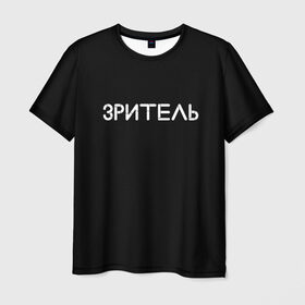 Мужская футболка 3D с принтом Зритель в Екатеринбурге, 100% полиэфир | прямой крой, круглый вырез горловины, длина до линии бедер | минимализм | стиль | чб