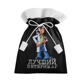 Подарочный 3D мешок с принтом Лучший ветеринар в Екатеринбурге, 100% полиэстер | Размер: 29*39 см | ветеринар | врач | лучший | профессия