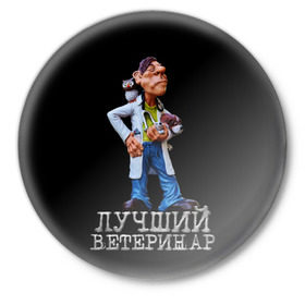 Значок с принтом Лучший ветеринар в Екатеринбурге,  металл | круглая форма, металлическая застежка в виде булавки | ветеринар | врач | лучший | профессия