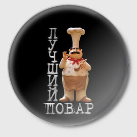 Значок с принтом Лучший повар в Екатеринбурге,  металл | круглая форма, металлическая застежка в виде булавки | 