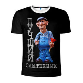 Мужская футболка 3D спортивная с принтом Лучший сантехник в Екатеринбурге, 100% полиэстер с улучшенными характеристиками | приталенный силуэт, круглая горловина, широкие плечи, сужается к линии бедра | лучший | подарок | профессия | сантехник