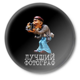 Значок с принтом Лучший фотограф в Екатеринбурге,  металл | круглая форма, металлическая застежка в виде булавки | лучший | подарок | профессия | фотограф