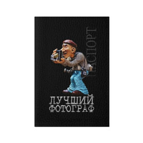 Обложка для паспорта матовая кожа с принтом Лучший фотограф в Екатеринбурге, натуральная матовая кожа | размер 19,3 х 13,7 см; прозрачные пластиковые крепления | Тематика изображения на принте: лучший | подарок | профессия | фотограф
