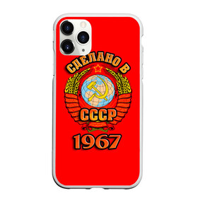 Чехол для iPhone 11 Pro матовый с принтом Сделано в 1967 в Екатеринбурге, Силикон |  | Тематика изображения на принте: 1967 | герб | герб россии | год рождения | дата | надпись | россия | сделано | ссср