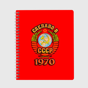 Тетрадь с принтом Сделано в 1970 в Екатеринбурге, 100% бумага | 48 листов, плотность листов — 60 г/м2, плотность картонной обложки — 250 г/м2. Листы скреплены сбоку удобной пружинной спиралью. Уголки страниц и обложки скругленные. Цвет линий — светло-серый
 | 1970 | герб | герб россии | год рождения | дата | надпись | россия | сделано | ссср