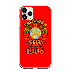 Чехол для iPhone 11 Pro матовый с принтом Сделано в 1986 в Екатеринбурге, Силикон |  | 1986 | герб | герб россии | год рождения | дата | надпись | россия | сделано | ссср