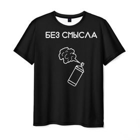 Мужская футболка 3D с принтом Без смысла. в Екатеринбурге, 100% полиэфир | прямой крой, круглый вырез горловины, длина до линии бедер | Тематика изображения на принте: балончик | минимализм | стиль | чб