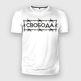 Мужская футболка 3D спортивная с принтом Свобода в Екатеринбурге, 100% полиэстер с улучшенными характеристиками | приталенный силуэт, круглая горловина, широкие плечи, сужается к линии бедра | колючая проволока | минимализм | стиль | чб