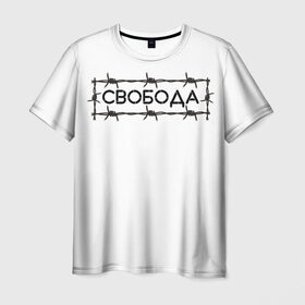 Мужская футболка 3D с принтом Свобода в Екатеринбурге, 100% полиэфир | прямой крой, круглый вырез горловины, длина до линии бедер | колючая проволока | минимализм | стиль | чб