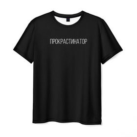 Мужская футболка 3D с принтом Прокрастинатор в Екатеринбурге, 100% полиэфир | прямой крой, круглый вырез горловины, длина до линии бедер | минимализм | стиль | чб